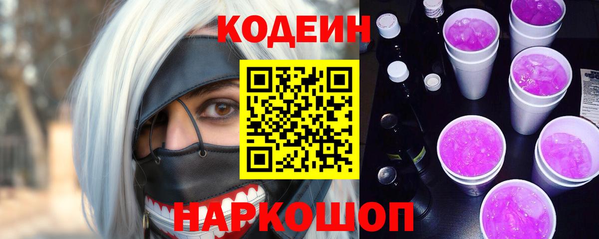 Codein напиток Lean (лин) Химки